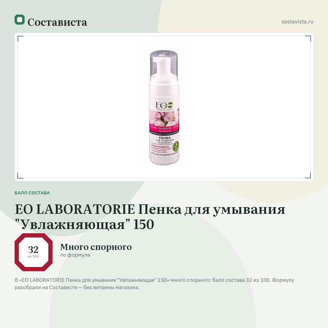 EO LABORATORIE Пенка для умывания "Увлажняющая" 150: балл состава 32 из 100 — Состависта