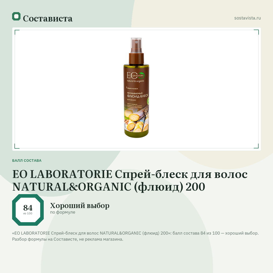 EO LABORATORIE Спрей-блеск для волос NATURAL&ORGANIC (флюид) 200: балл состава 84 из 100 — Состависта