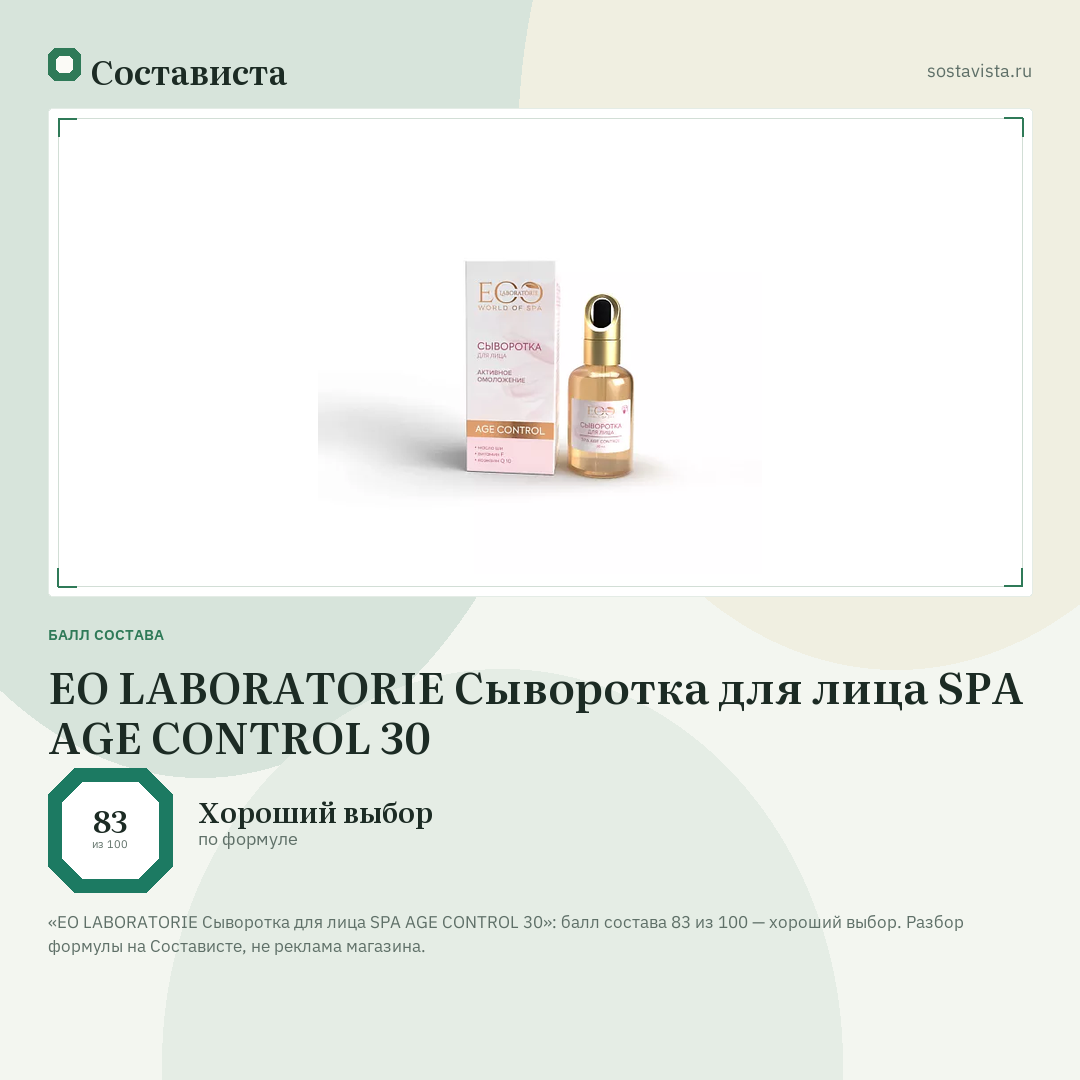 EO LABORATORIE Сыворотка для лица SPA AGE CONTROL 30: балл состава 83 из 100 — Состависта