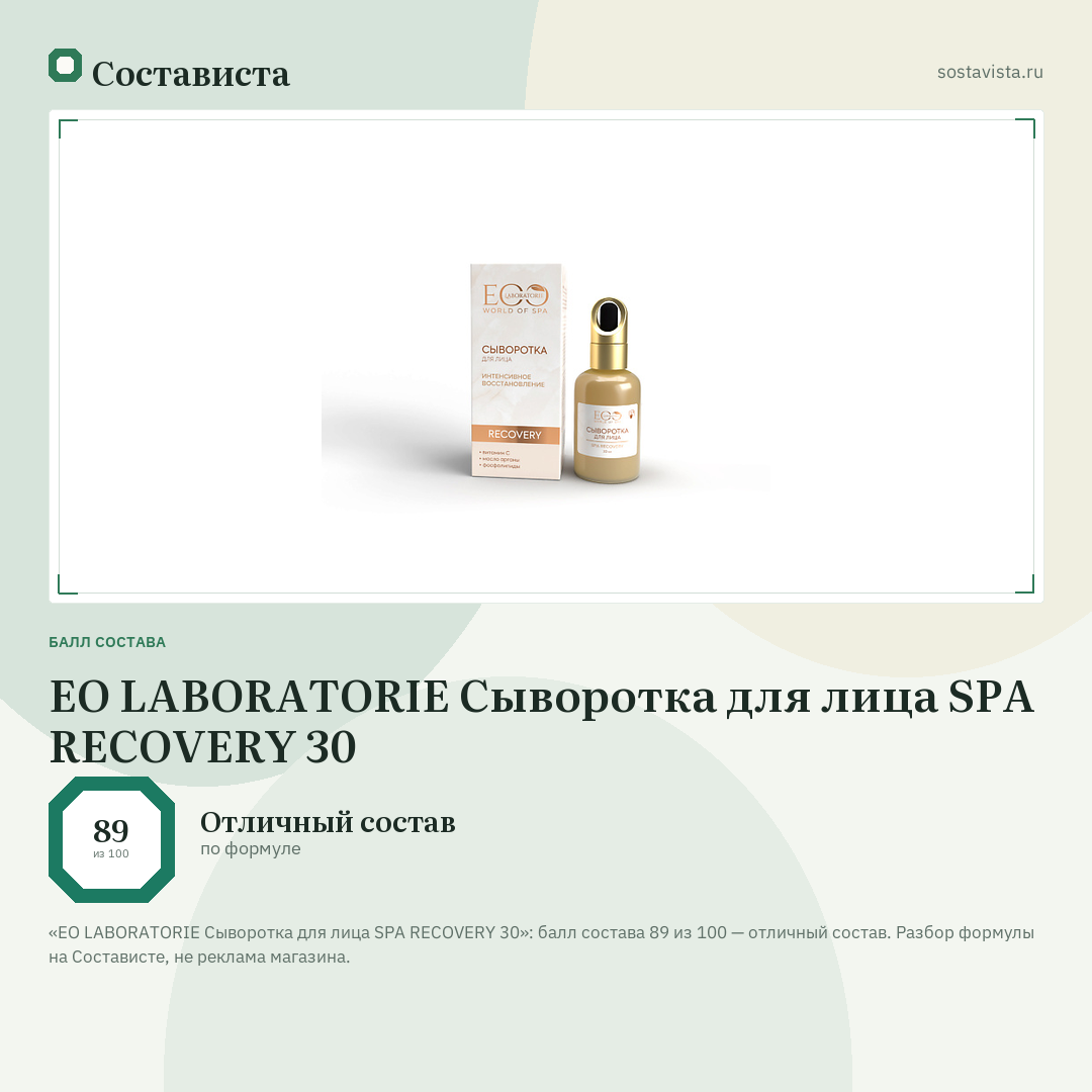 EO LABORATORIE Сыворотка для лица SPA RECOVERY 30: балл состава 89 из 100 — Состависта