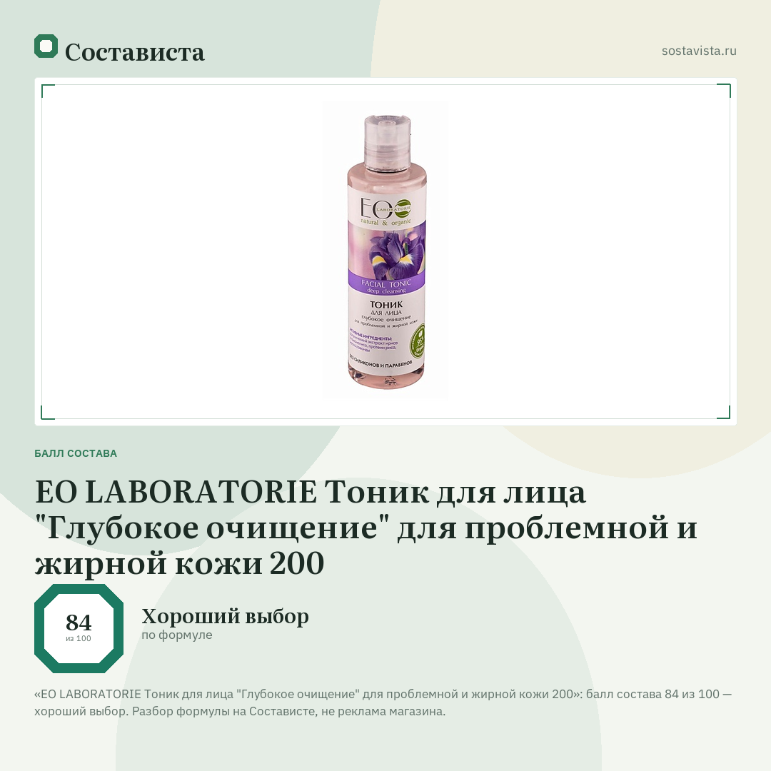 EO LABORATORIE Тоник для лица "Глубокое очищение" для проблемной и жирной кожи 200: балл состава 84 из 100 — Состависта
