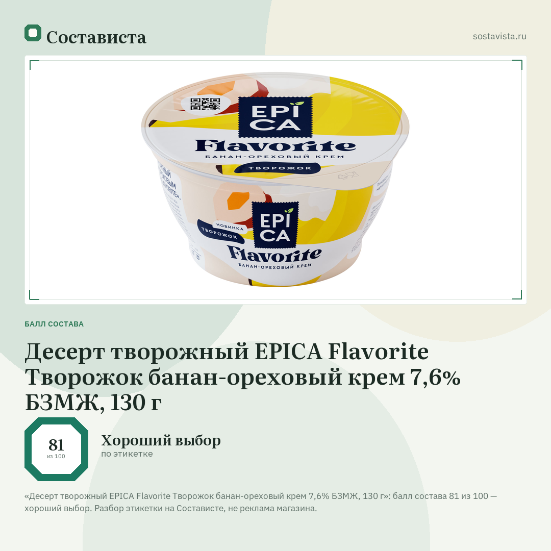 Десерт творожный EPICA Flavorite Творожок банан-ореховый крем 7,6% БЗМЖ, 130 г: балл состава 81 из 100 — Состависта