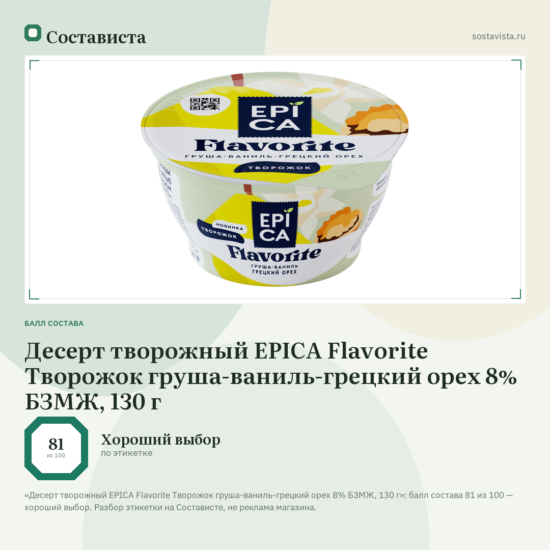 Десерт творожный EPICA Flavorite Творожок груша-ваниль-грецкий орех 8% БЗМЖ, 130 г: балл состава 81 из 100 — Состависта