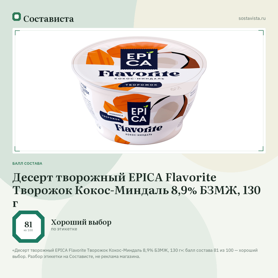 Десерт творожный EPICA Flavorite Творожок Кокос-Миндаль 8,9% БЗМЖ, 130 г: балл состава 81 из 100 — Состависта