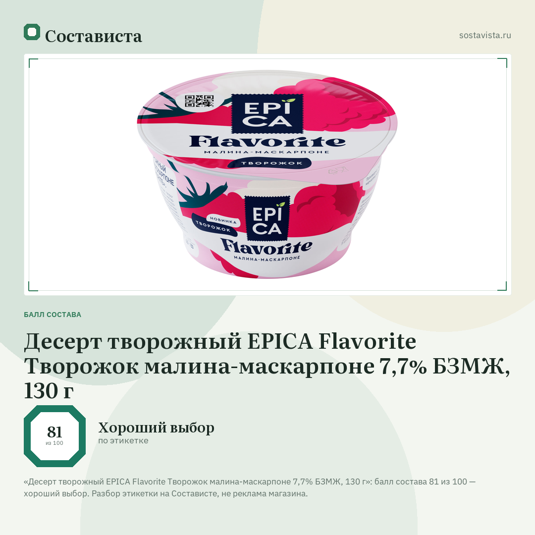 Десерт творожный EPICA Flavorite Творожок малина-маскарпоне 7,7% БЗМЖ, 130 г: балл состава 81 из 100 — Состависта