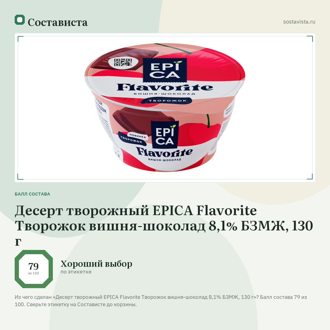 Десерт творожный EPICA Flavorite Творожок вишня-шоколад 8,1% БЗМЖ, 130 г: балл состава 79 из 100 — Состависта