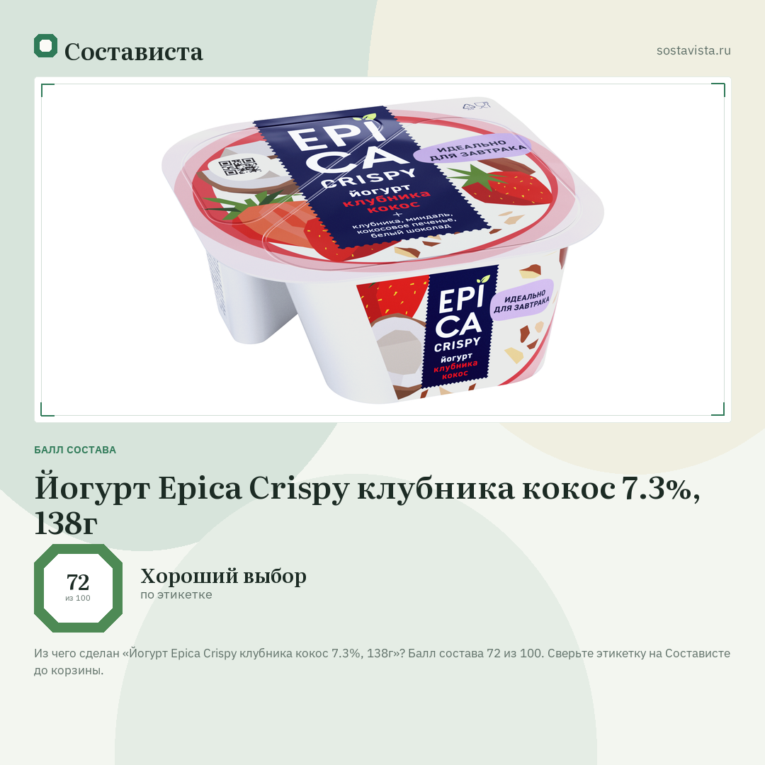 Йогурт Epica Crispy клубника кокос 7.3%, 138г: балл состава 72 из 100 — Состависта