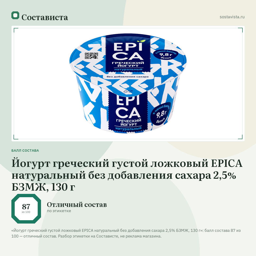 Йогурт греческий густой ложковый EPICA натуральный без добавления сахара 2,5% БЗМЖ, 130 г: балл состава 87 из 100 — Состависта