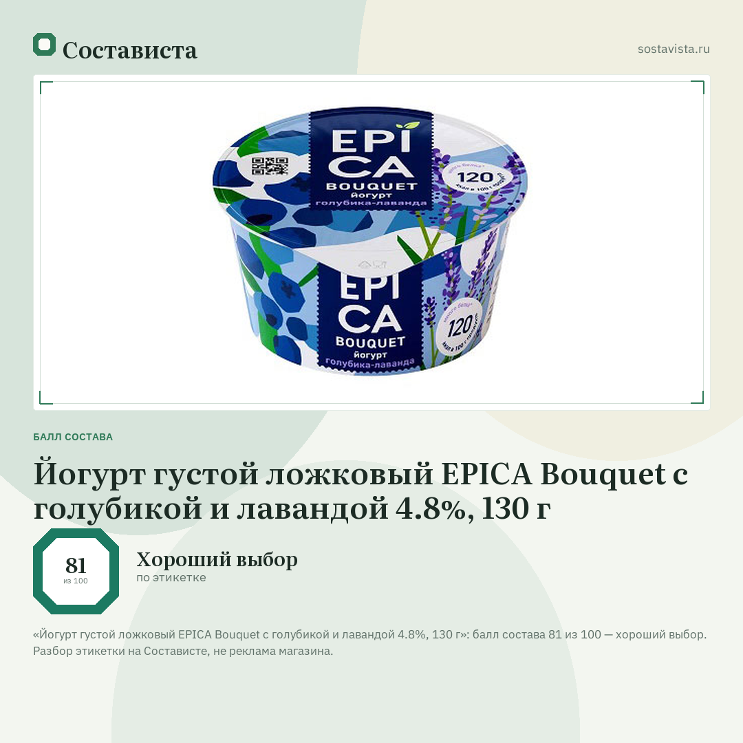 Йогурт густой ложковый EPICA Bouquet с голубикой и лавандой 4.8%, 130 г: балл состава 81 из 100 — Состависта