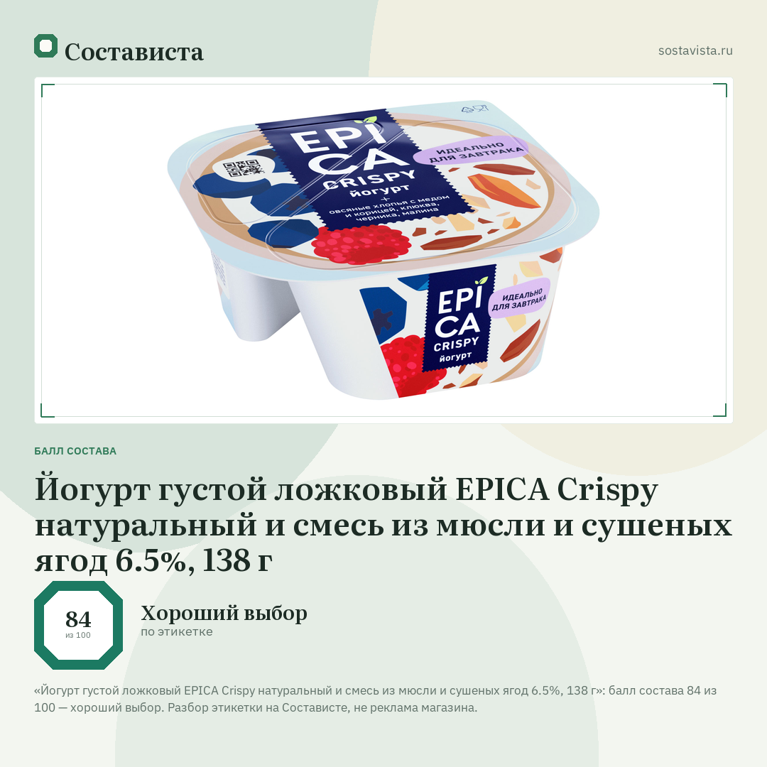 Йогурт густой ложковый EPICA Crispy натуральный и смесь из мюсли и сушеных ягод 6.5%, 138 г: балл состава 84 из 100 — Состависта