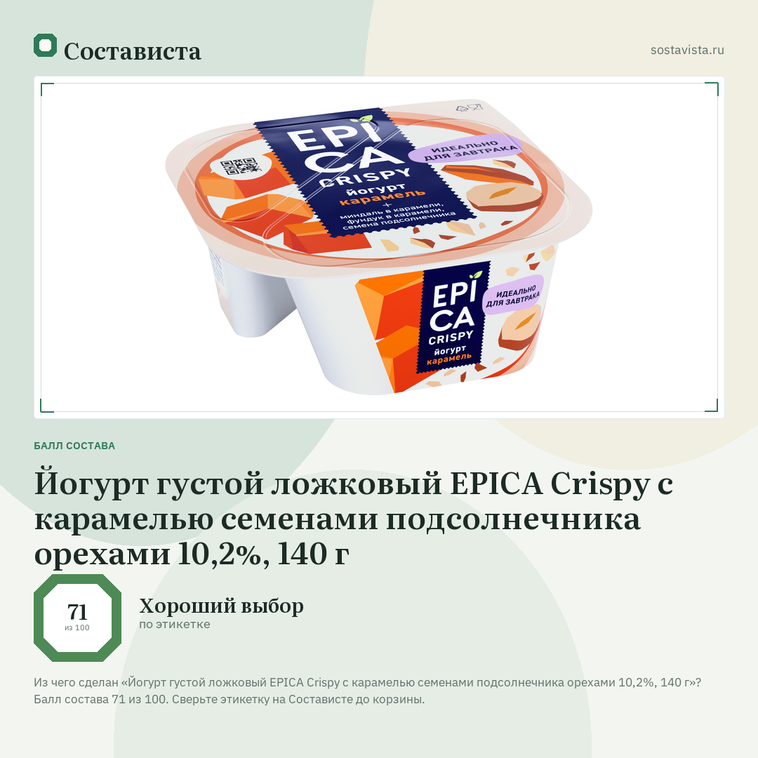 Йогурт густой ложковый EPICA Crispy с карамелью семенами подсолнечника орехами 10,2%, 140 г: балл состава 71 из 100 — Состависта