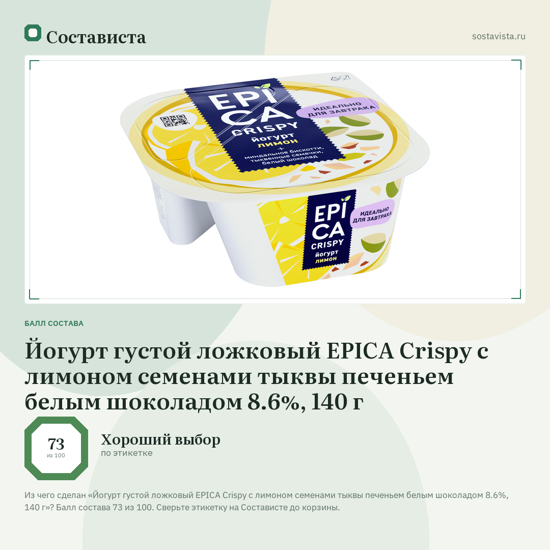 Йогурт густой ложковый EPICA Crispy с лимоном семенами тыквы печеньем белым шоколадом 8.6%, 140 г: балл состава 73 из 100 — Состависта
