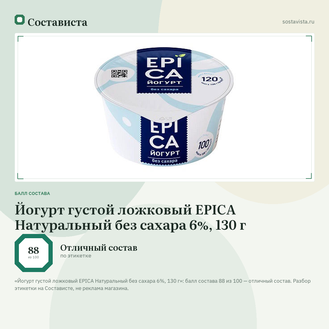 Йогурт густой ложковый EPICA Натуральный без сахара 6%, 130 г: балл состава 88 из 100 — Состависта
