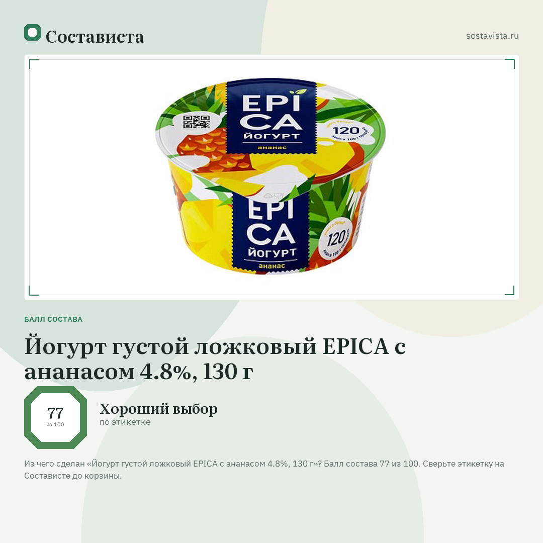 Йогурт густой ложковый EPICA с ананасом 4.8%, 130 г: балл состава 77 из 100 — Состависта