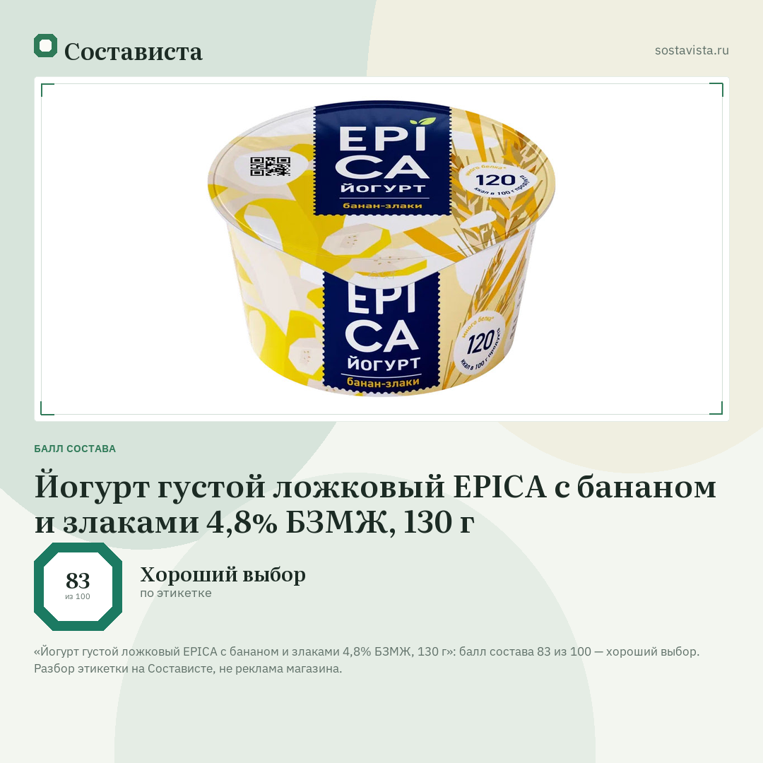 Йогурт густой ложковый EPICA с бананом и злаками 4,8% БЗМЖ, 130 г: балл состава 83 из 100 — Состависта