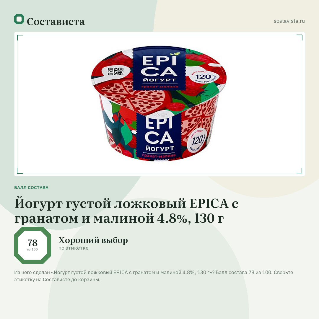 Йогурт густой ложковый EPICA с гранатом и малиной 4.8%, 130 г: балл состава 78 из 100 — Состависта