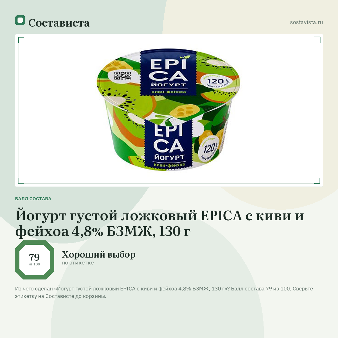 Йогурт густой ложковый EPICA с киви и фейхоа 4,8% БЗМЖ, 130 г: балл состава 79 из 100 — Состависта
