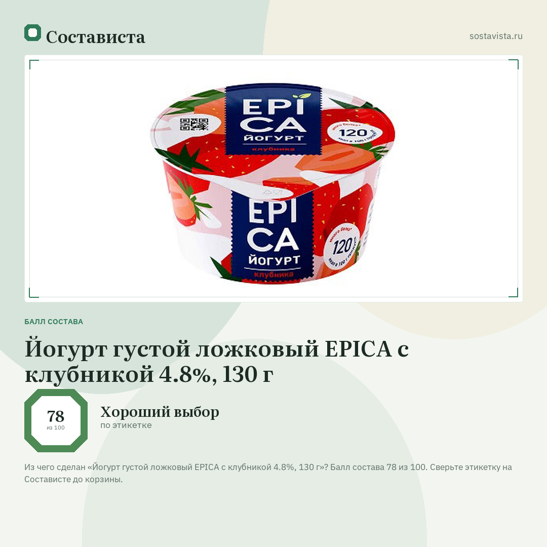 Йогурт густой ложковый EPICA с клубникой 4.8%, 130 г: балл состава 78 из 100 — Состависта