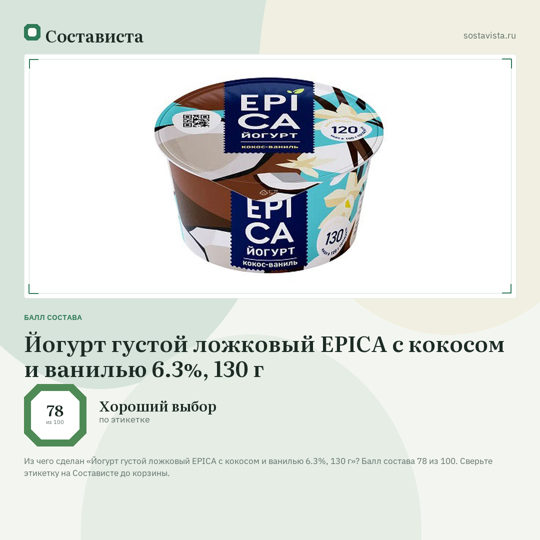 Йогурт густой ложковый EPICA с кокосом и ванилью 6.3%, 130 г: балл состава 78 из 100 — Состависта