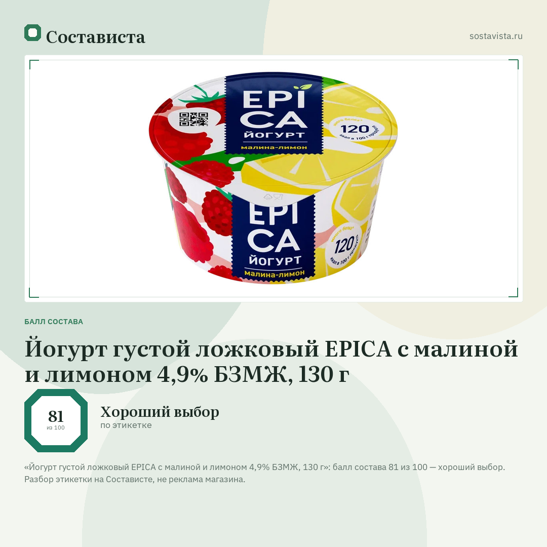 Йогурт густой ложковый EPICA с малиной и лимоном 4,9% БЗМЖ, 130 г: балл состава 81 из 100 — Состависта