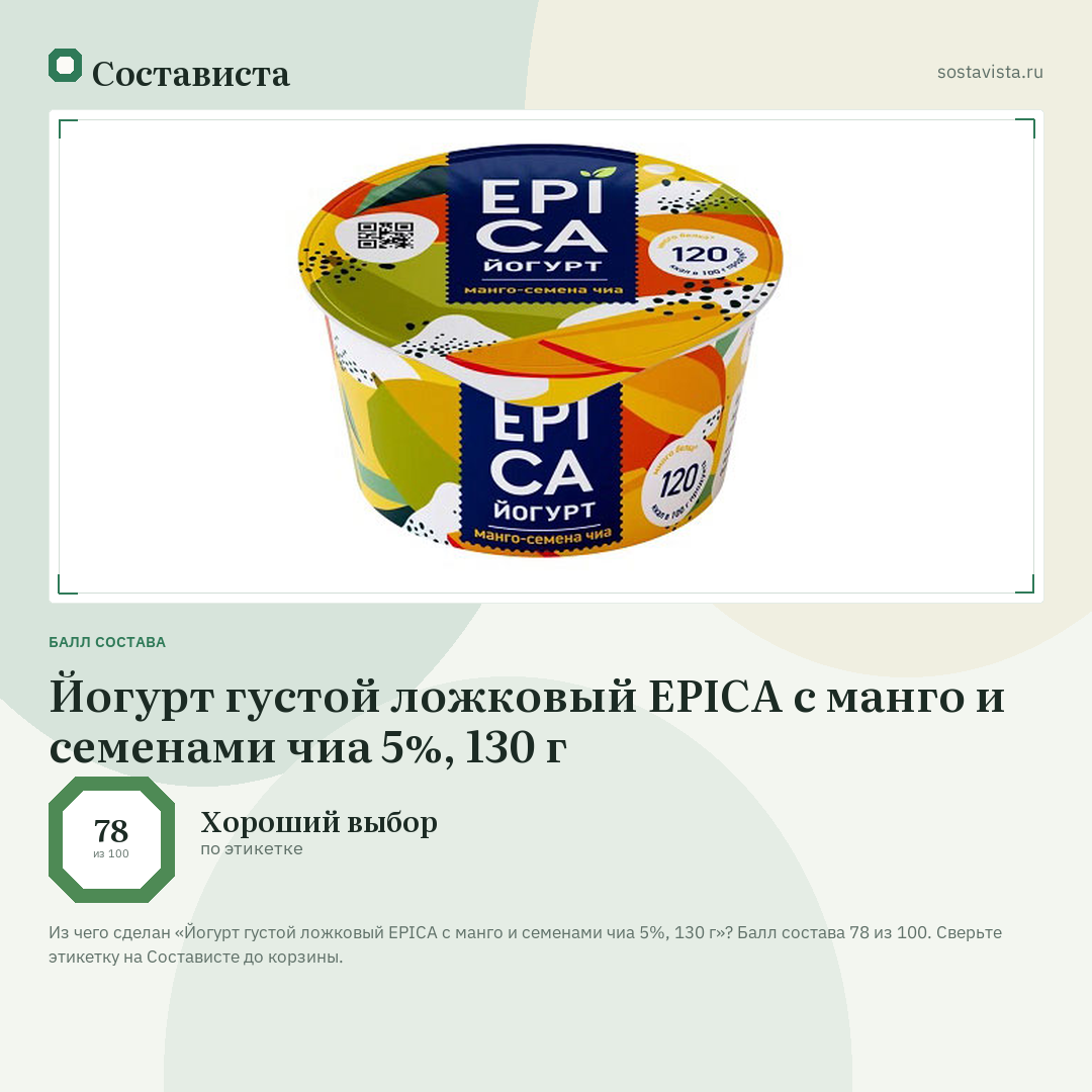 Йогурт густой ложковый EPICA с манго и семенами чиа 5%, 130 г: балл состава 78 из 100 — Состависта