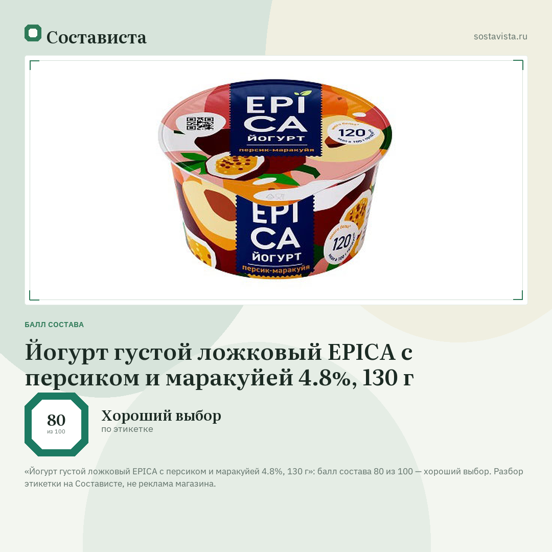 Йогурт густой ложковый EPICA с персиком и маракуйей 4.8%, 130 г: балл состава 80 из 100 — Состависта
