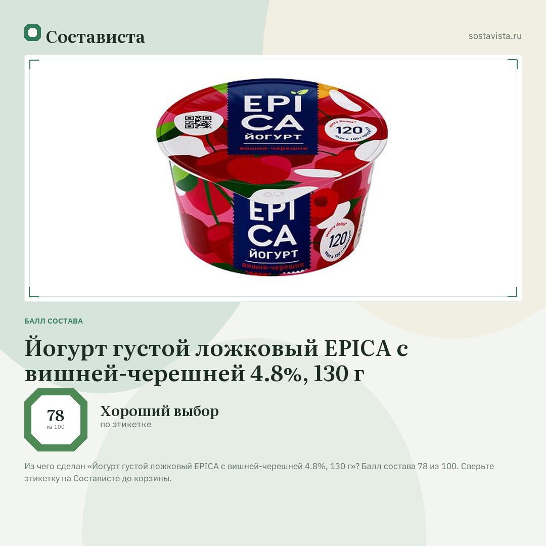Йогурт густой ложковый EPICA с вишней-черешней 4.8%, 130 г: балл состава 78 из 100 — Состависта