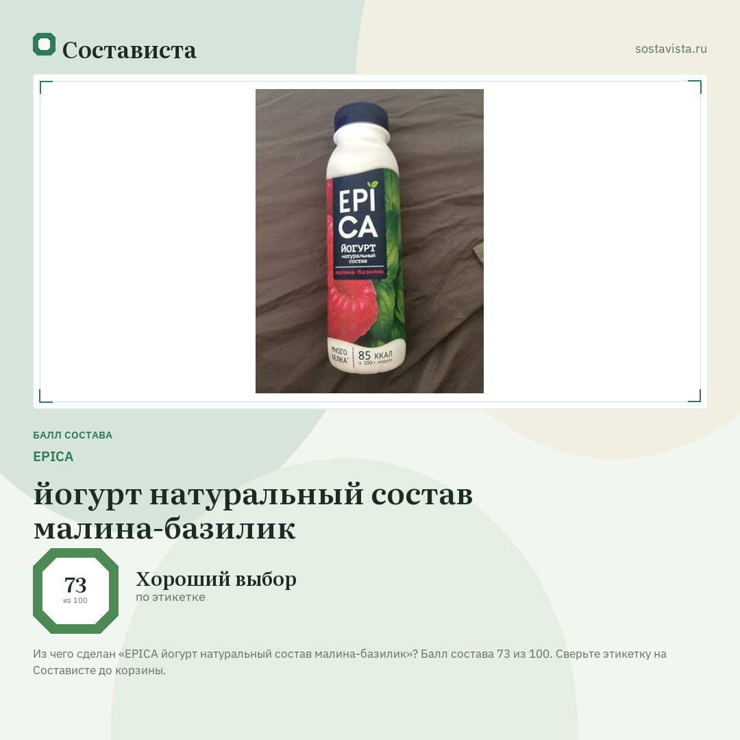 EPICA йогурт натуральный состав малина-базилик: балл состава 73 из 100 — Состависта