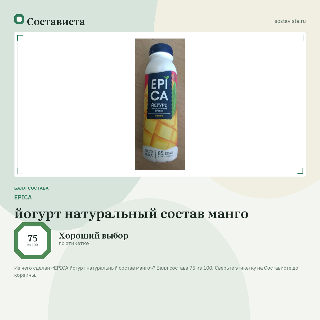 EPICA йогурт натуральный состав манго: балл состава 75 из 100 — Состависта
