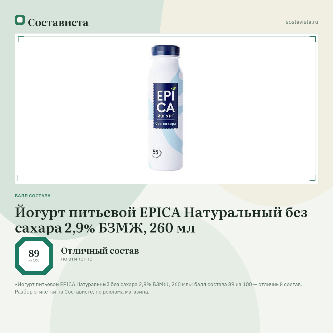Йогурт питьевой EPICA Натуральный без сахара 2,9% БЗМЖ, 260 мл: балл состава 89 из 100 — Состависта