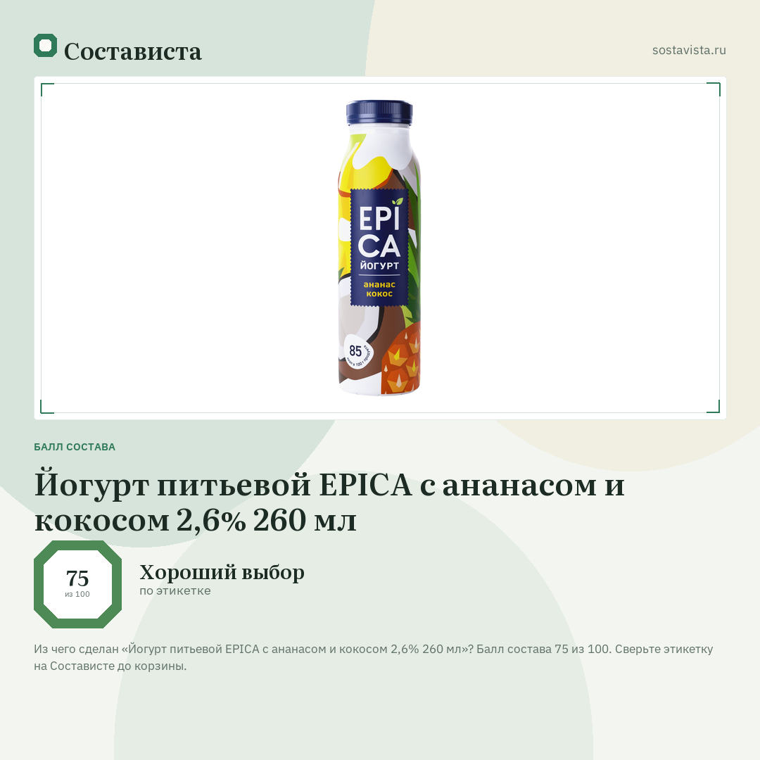 Йогурт питьевой EPICA с ананасом и кокосом 2,6% 260 мл: балл состава 75 из 100 — Состависта