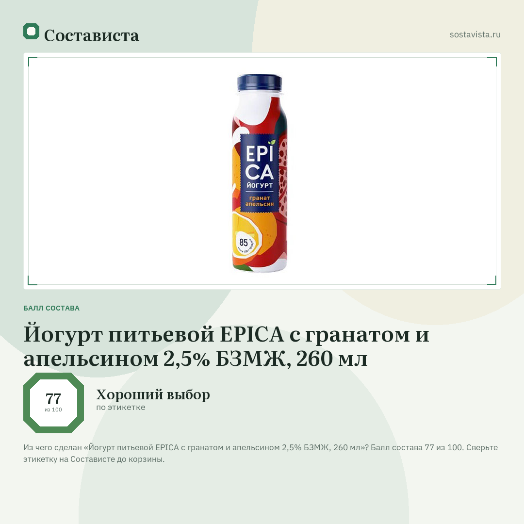 Йогурт питьевой EPICA с гранатом и апельсином 2,5% БЗМЖ, 260 мл: балл состава 77 из 100 — Состависта