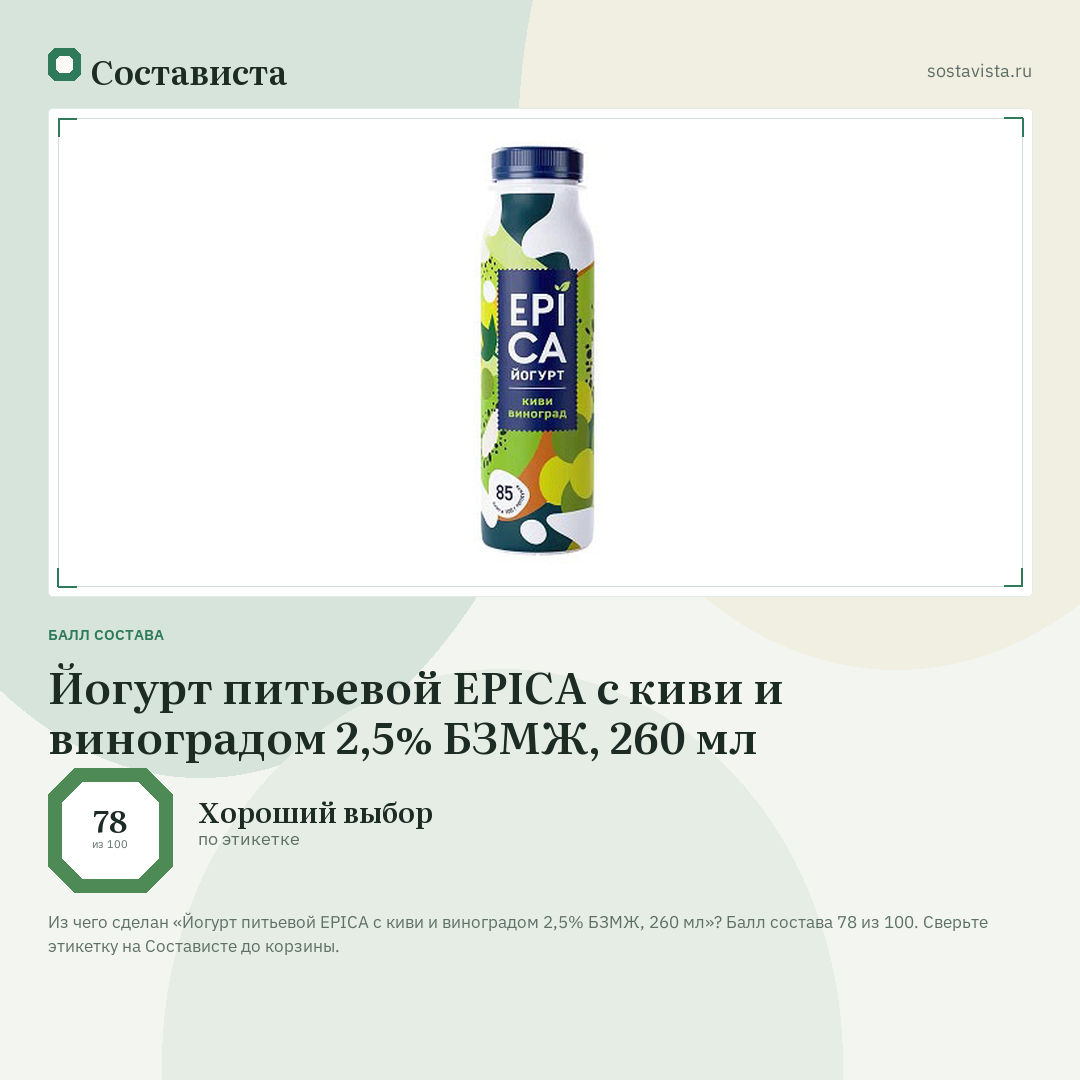Йогурт питьевой EPICA с киви и виноградом 2,5% БЗМЖ, 260 мл: балл состава 78 из 100 — Состависта