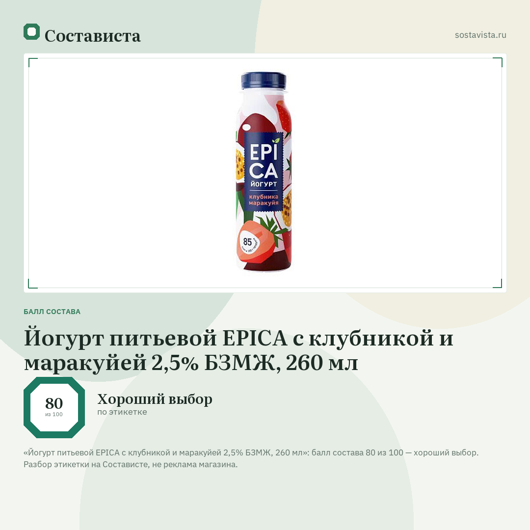 Йогурт питьевой EPICA с клубникой и маракуйей 2,5% БЗМЖ, 260 мл: балл состава 80 из 100 — Состависта