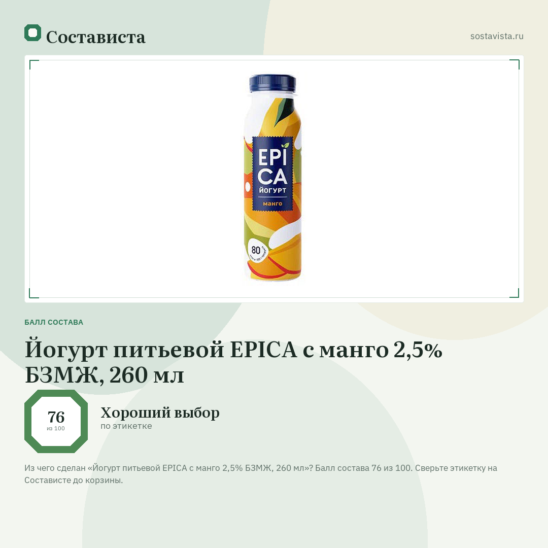 Йогурт питьевой EPICA с манго 2,5% БЗМЖ, 260 мл: балл состава 76 из 100 — Состависта