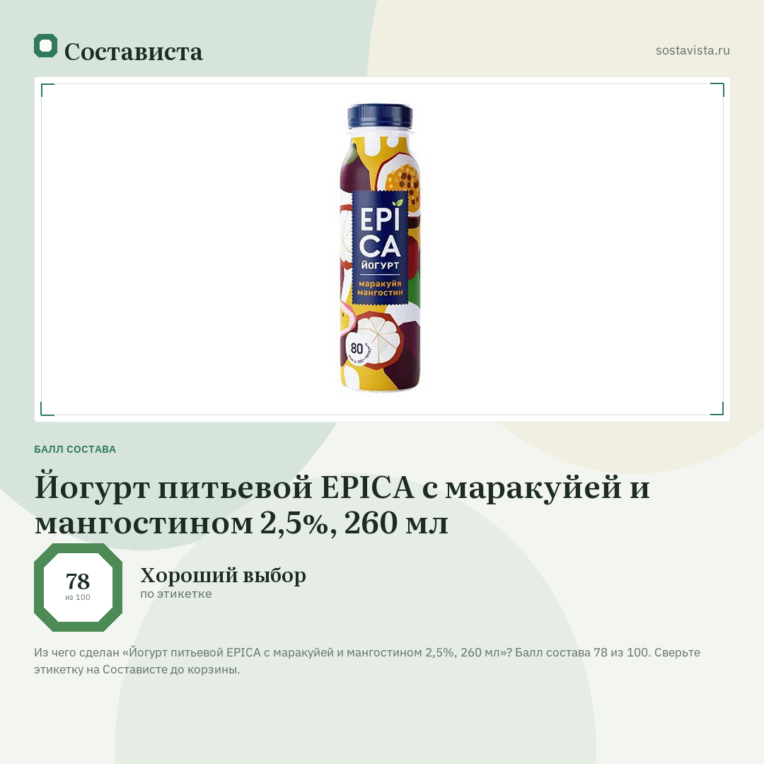 Йогурт питьевой EPICA с маракуйей и мангостином 2,5%, 260 мл: балл состава 78 из 100 — Состависта