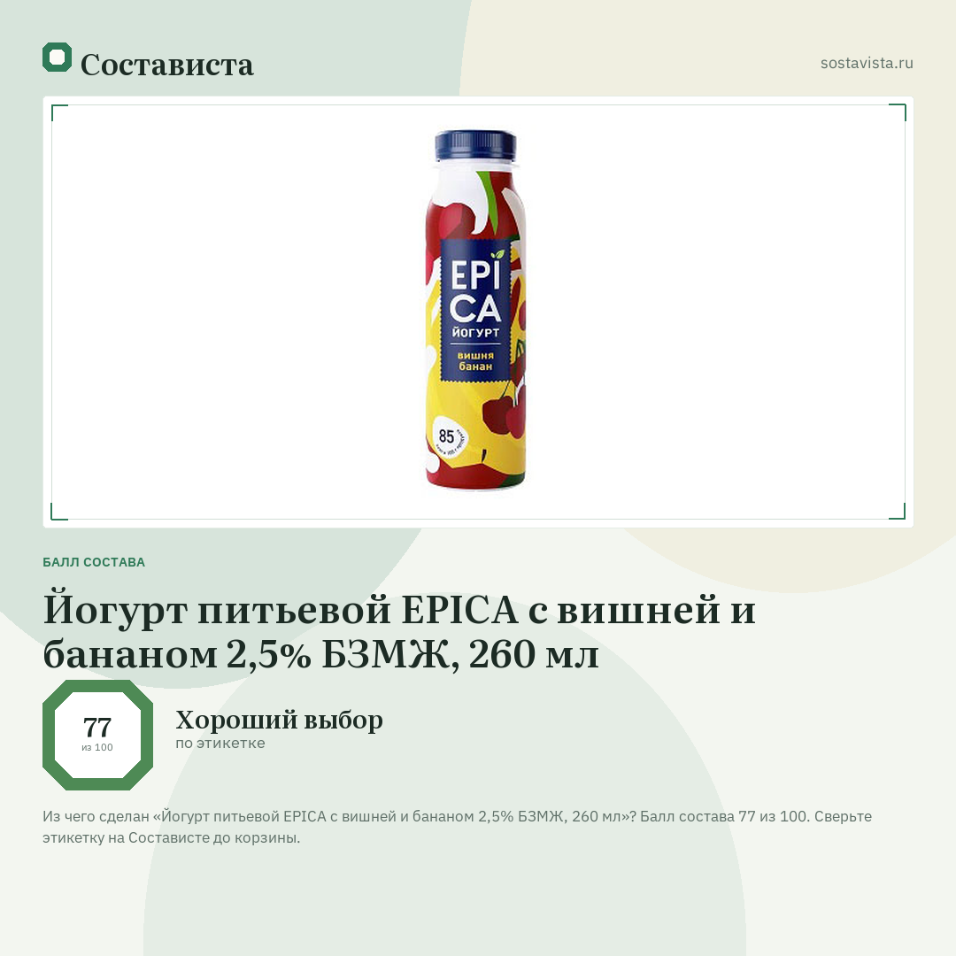 Йогурт питьевой EPICA с вишней и бананом 2,5% БЗМЖ, 260 мл: балл состава 77 из 100 — Состависта