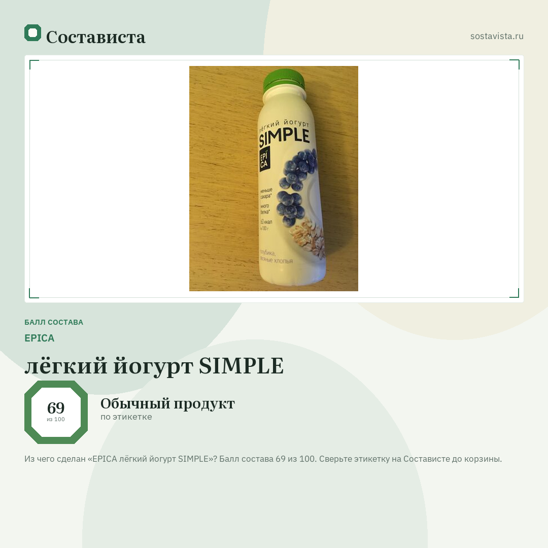 EPICA лёгкий йогурт SIMPLE: балл состава 69 из 100 — Состависта