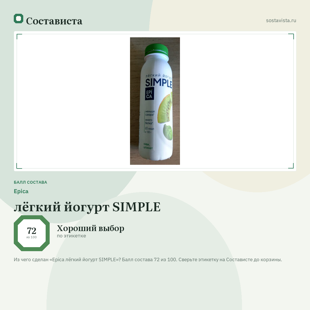 Epica лёгкий йогурт SIMPLE: балл состава 72 из 100 — Состависта