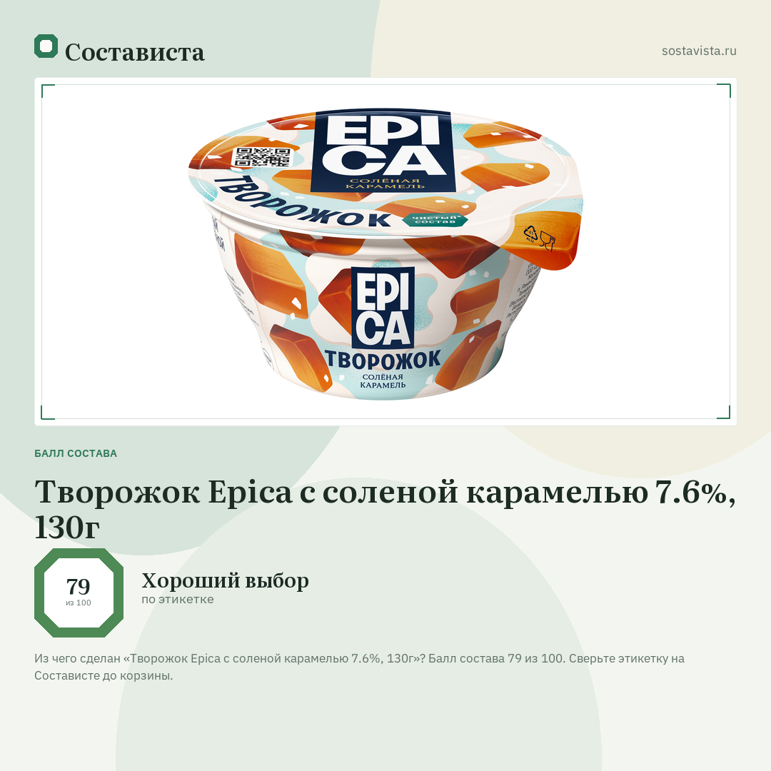 Творожок Epica с соленой карамелью 7.6%, 130г: балл состава 79 из 100 — Состависта
