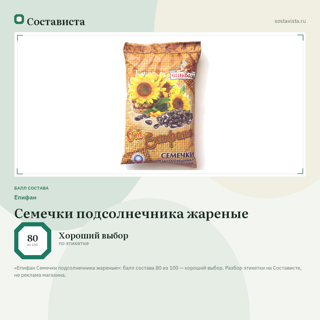 Епифан Семечки подсолнечника жареные: балл состава 80 из 100 — Состависта