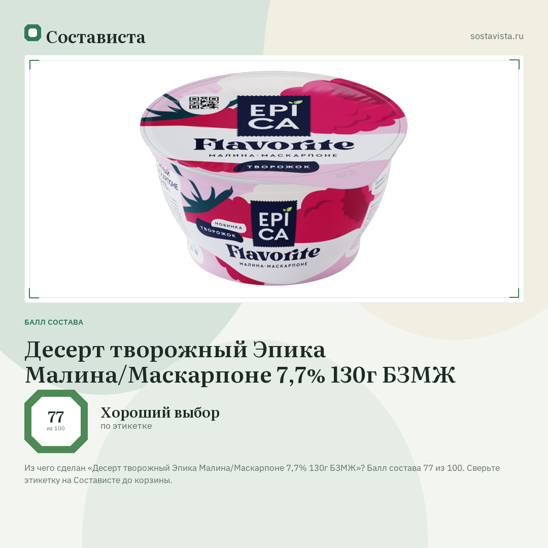 Десерт творожный Эпика Малина/Маскарпоне 7,7% 130г БЗМЖ: балл состава 77 из 100 — Состависта