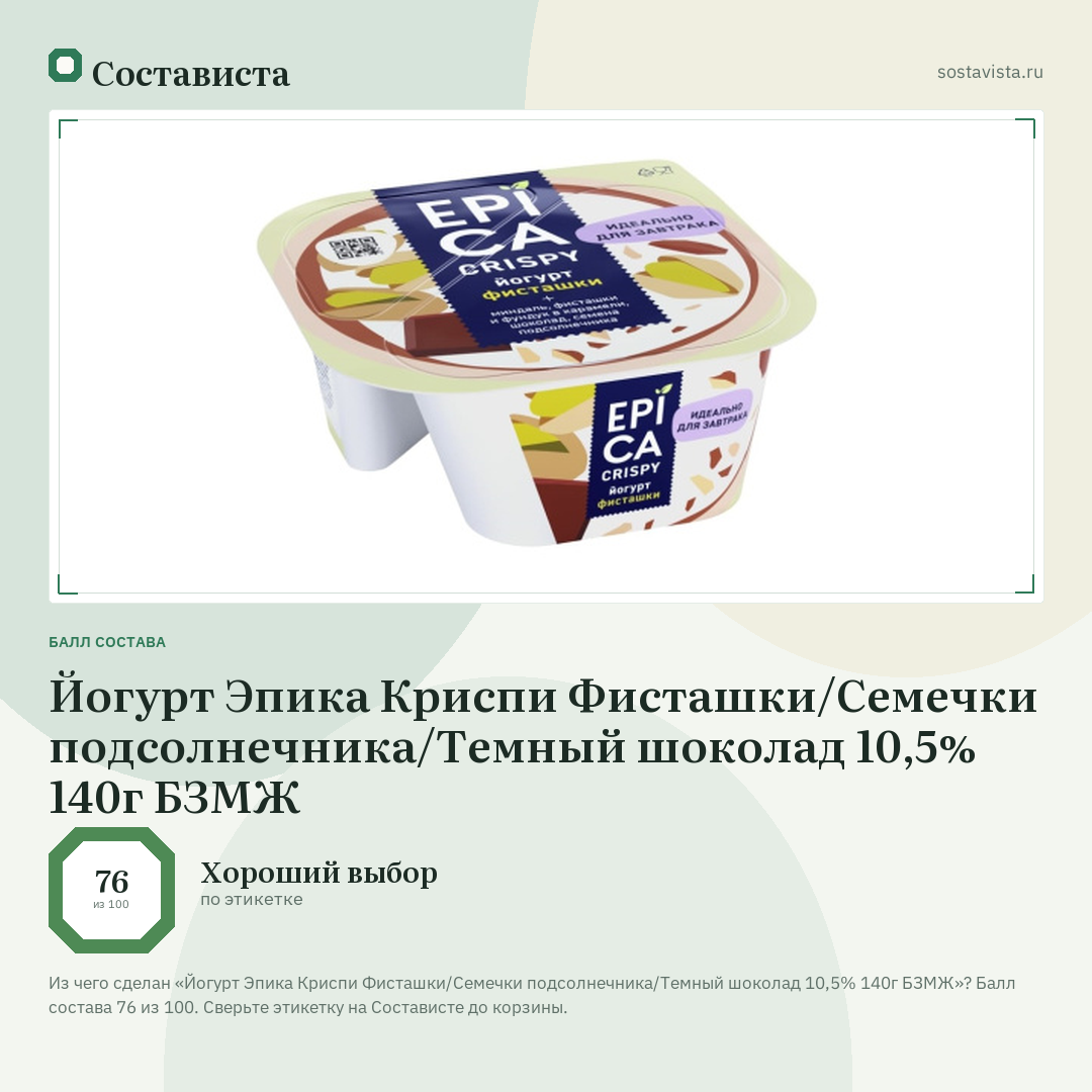 Йогурт Эпика Криспи Фисташки/Семечки подсолнечника/Темный шоколад 10,5% 140г БЗМЖ: балл состава 76 из 100 — Состависта
