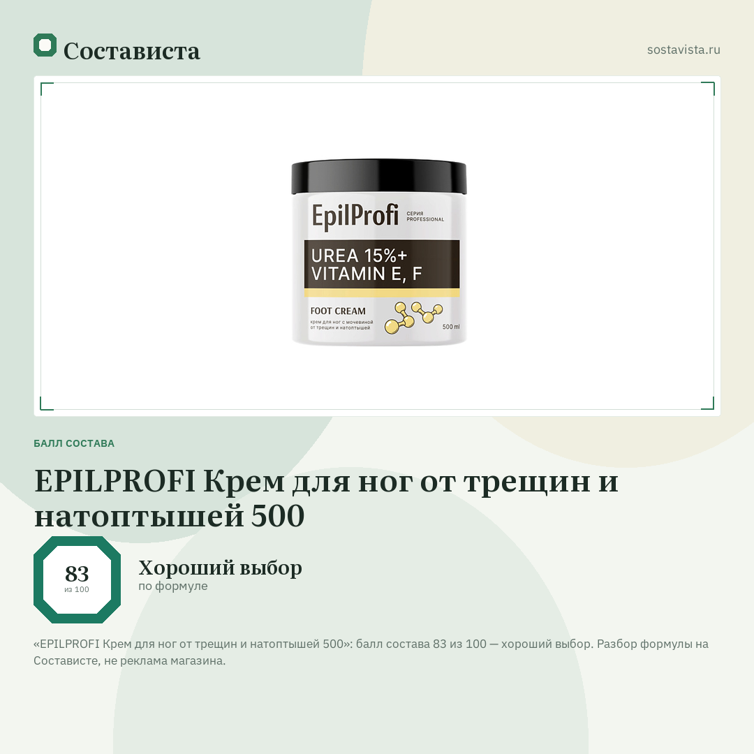 EPILPROFI Крем для ног от трещин и натоптышей 500: балл состава 83 из 100 — Состависта