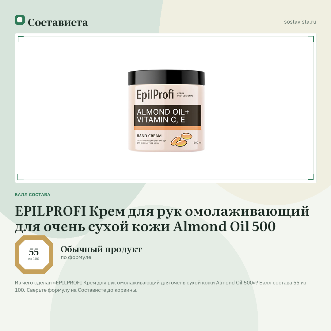 EPILPROFI Крем для рук омолаживающий для очень сухой кожи Almond Oil 500: балл состава 55 из 100 — Состависта