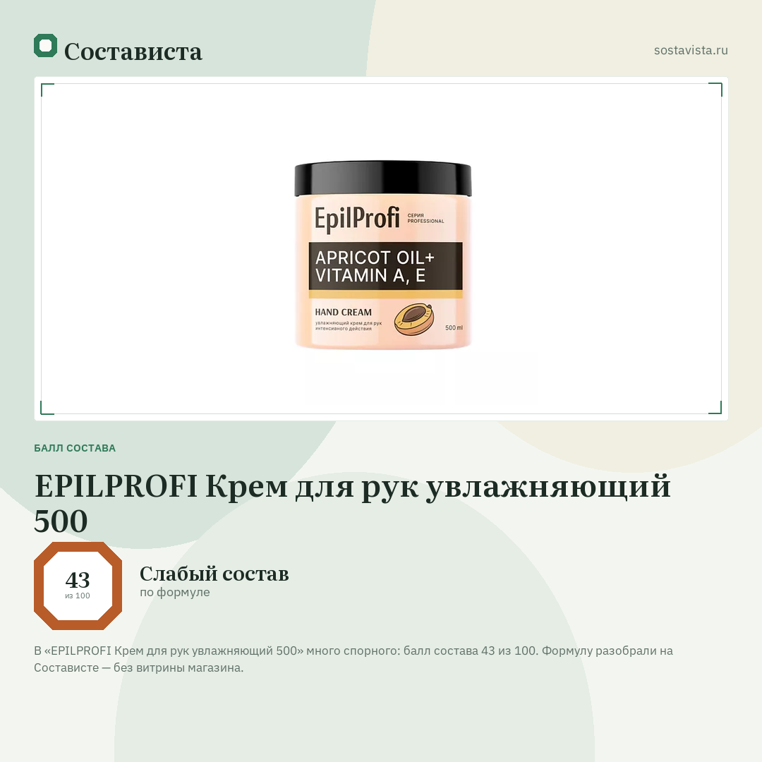 EPILPROFI Крем для рук увлажняющий 500: балл состава 43 из 100 — Состависта