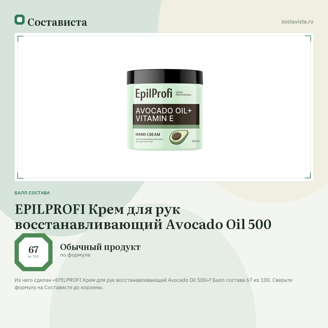 EPILPROFI Крем для рук восстанавливающий Avocado Oil 500: балл состава 67 из 100 — Состависта
