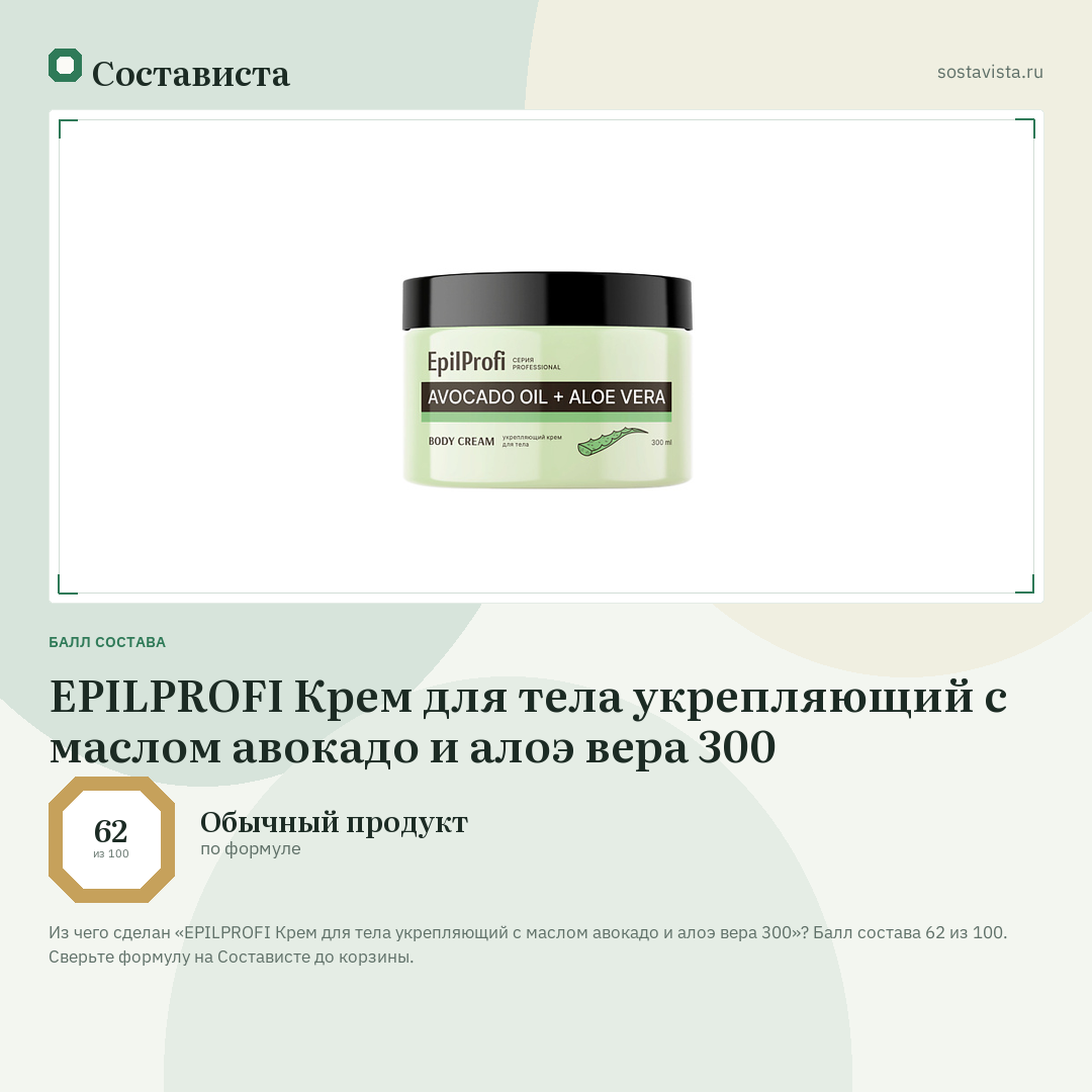 EPILPROFI Крем для тела укрепляющий с маслом авокадо и алоэ вера 300: балл состава 62 из 100 — Состависта