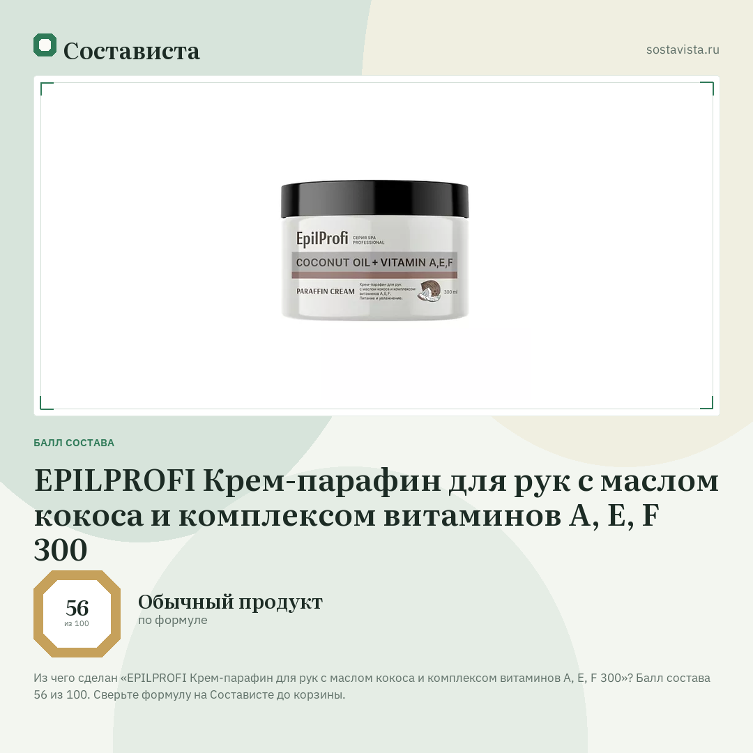 EPILPROFI Крем-парафин для рук с маслом кокоса и комплексом витаминов А, Е, F 300: балл состава 56 из 100 — Состависта