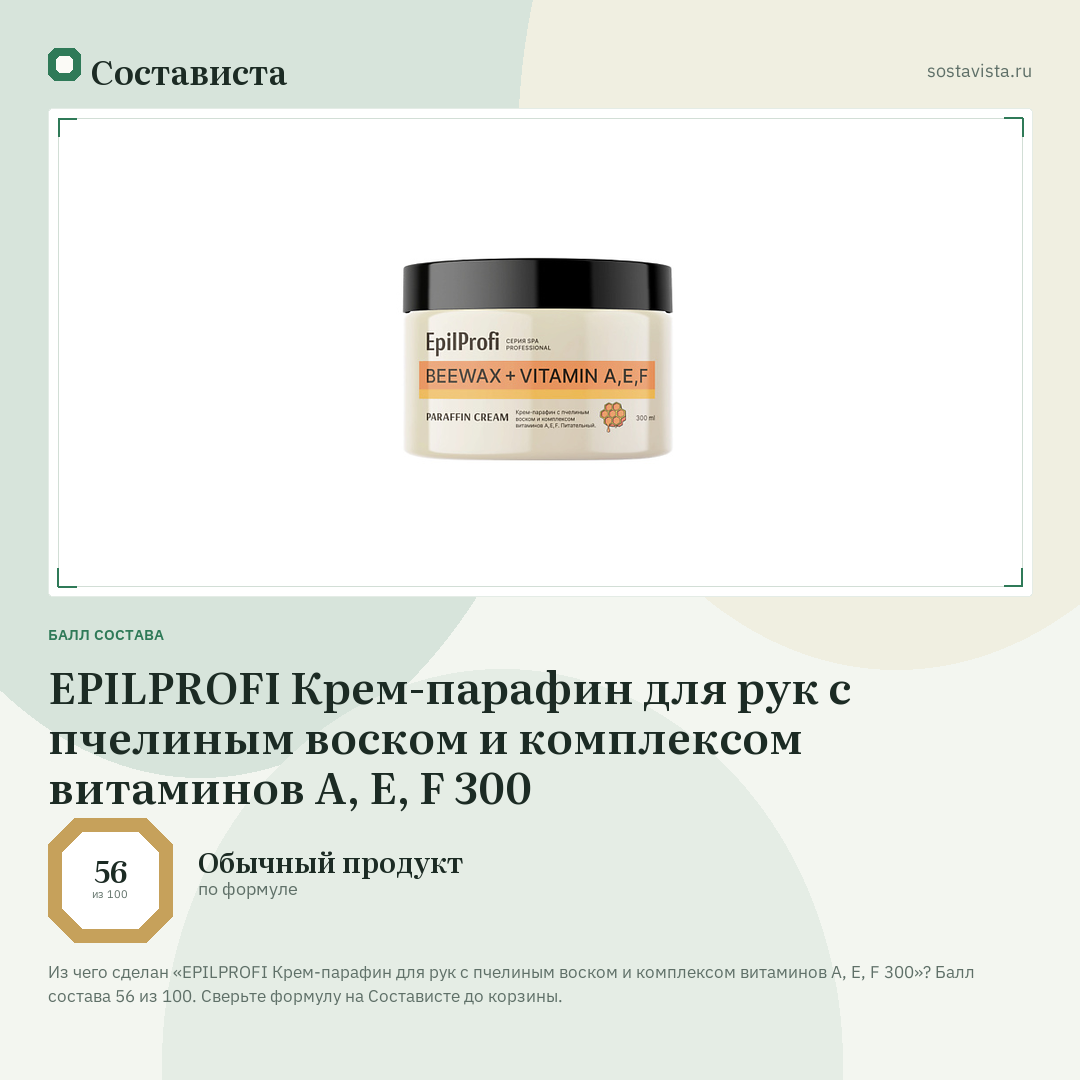 EPILPROFI Крем-парафин для рук с пчелиным воском и комплексом витаминов А, Е, F 300: балл состава 56 из 100 — Состависта